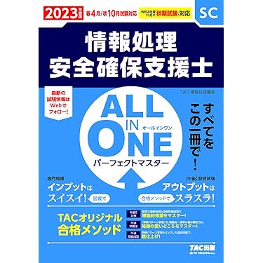 Amazon.co.jp ほしい物ランキング: 情報セキュリティスペシャリストの